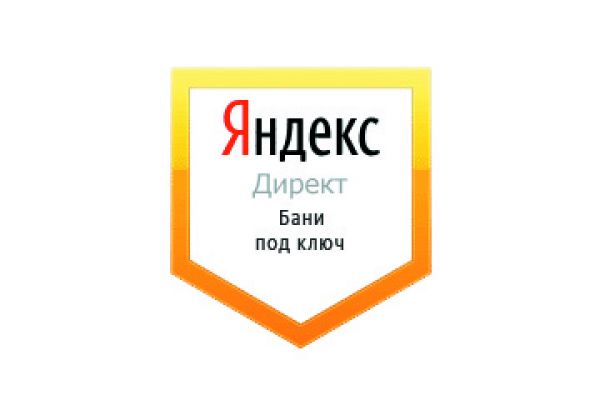 Настройка Яндекс Директ: Бани под ключ