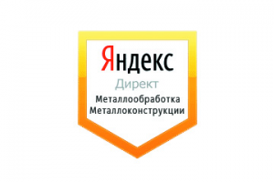 Настройка Яндекс Директ: Металлообработка и Металлоконструкции