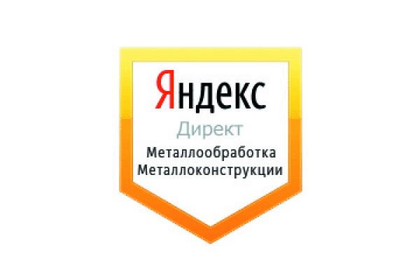 Настройка Яндекс Директ: Металлообработка и Металлоконструкции