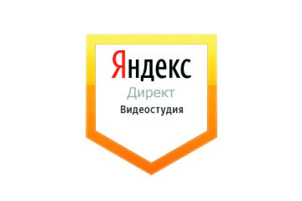 Настройка Яндекс Директ: Видеостудия