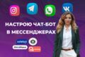 Настрою чат-бот в телеграм, инстаграм на SaleBot, BotHelp, Chatplace