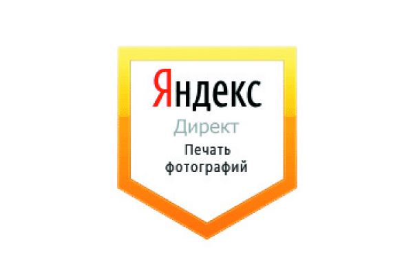 Настройка Яндекс Директ: Печать фотографий
