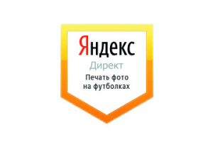 Настройка Яндекс Директ: Печать фото на футболках