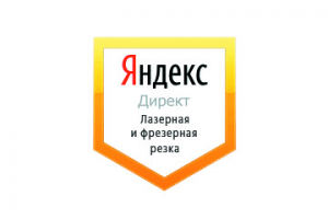 Настройка Яндекс Директ: Лазерная и фрезерная резка материалов