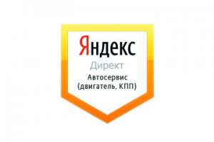 Настройка Яндекс Директ: Автосервис
