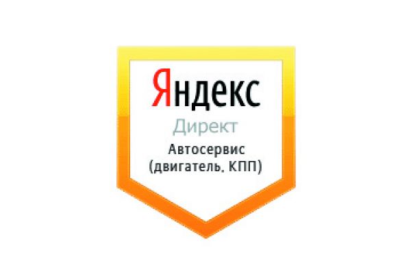 Настройка Яндекс Директ: Автосервис