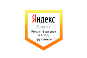 Настройка Яндекс Директ: Ремонт форсунок и ТНВД грузовиков
