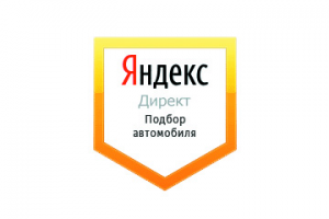 Настройка Яндекс Директ: Подбор автомобиля