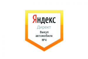 Настройка Яндекс Директ: Выкуп автомобилей №4