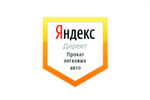 Настройка Яндекс Директ: Прокат легковых автомобилей