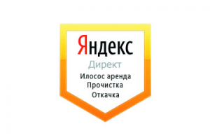 Настройка Яндекс Директ: Аренда илососа. Прочистка, откачка канализации.