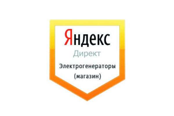 Настройка Яндекс Директ: Электрогенераторы (газ, дизель, бензин)