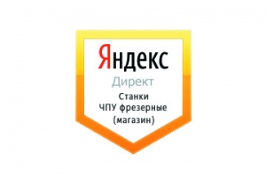 Настройка Яндекс Директ: Станки фрезерные ЧПУ