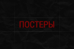 Постеры