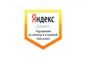 Настройка Яндекс Директ: Украшения из жемчуга и натуральных камней