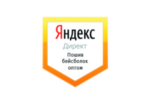 Настройка Яндекс Директ: Пошив бейсболок (опт)