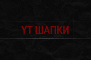 YouTube шапки
