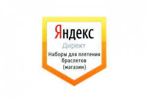 Настройка Яндекс Директ: Наборы для плетения браслетов