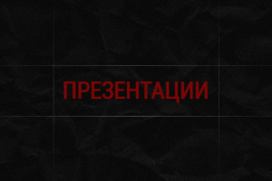 Презентации
