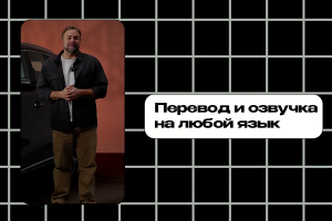 Перевод и озвучка видео с английского на русский