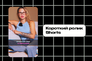 Экспертный короткий ролик для Youtube shorts