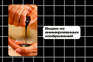 Анимировать картинки и сделать из них короткий ролик