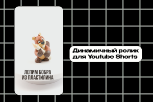 Смонтировать динамичный ролик для Youtube shorts