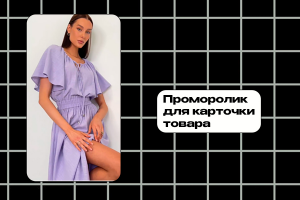 Сделать рекламный проморолик для карточки товара