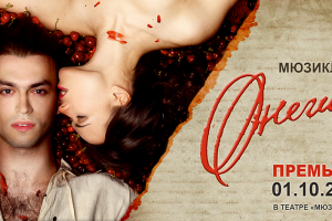 Рекламный щит мюзикла "Онегин"