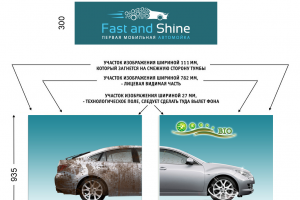 Дизайн промостола Fast and Shine