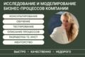 Исследование и моделирование бизнес-процессов компании, оптимизация