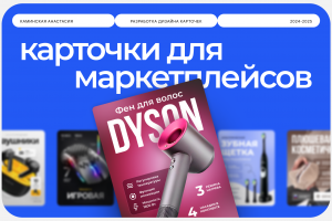 Инфографика, карточки товаров