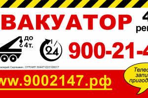 Рекламный щит "Эвакуатор"