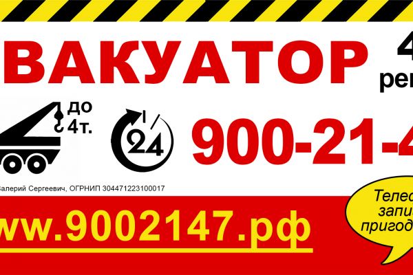 Рекламный щит "Эвакуатор"