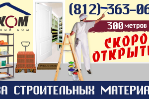 Билборд Стройбазы "Ликом"