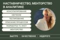 Наставничество, менторство - аналитик, техн. поддержка: junior, middle