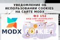 Уведомление об использовании cookies на сайте MODX