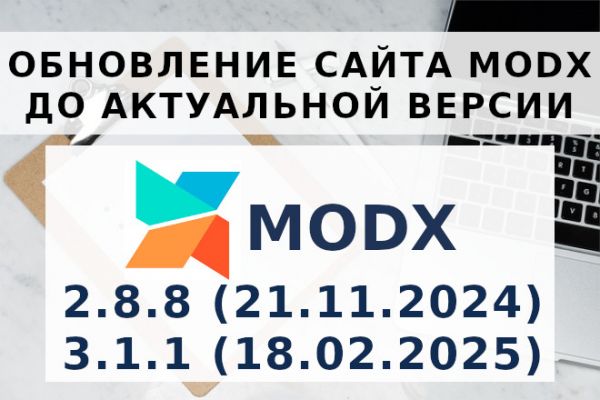 Обновление сайта MODX до актуальной версии