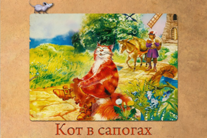Кот в сапогах
