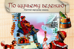 По щучьему велению