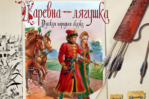 Царевна-лягушка