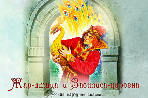 Жар-птица и Василиса-царевна