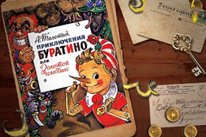 "Золотой ключик"