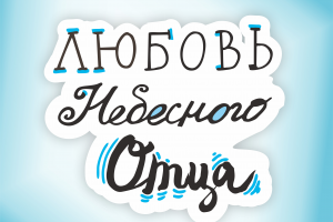 Индивидуальные надписи, литерринг