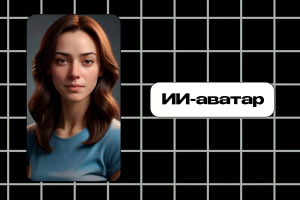 Видео с ИИ-аватаром