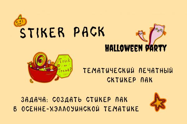 Разработка печатного набора стикеров