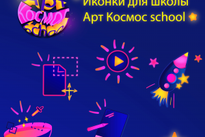 Иконки для Арт Космос school