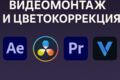 Фрилансер по видеомонтажу  | AE, DaVinci Resolve, Premiere Pro, Vegas