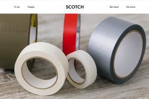 Сайт для компании по производству скотча
