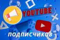 +1000 реальных подписчиков на YouTube для монетизации